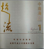 中南海（超1流）香烟