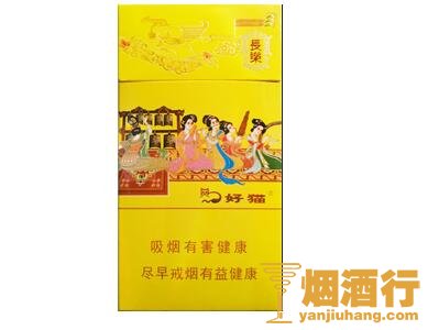 好猫(细支长乐)香烟